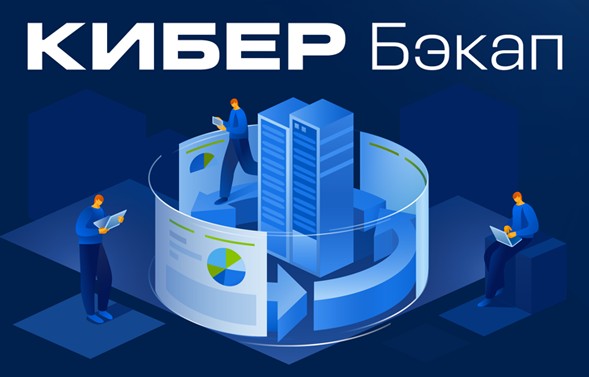Сертификат на сопровождение Киберпротект ПО Кибер Бэкап Расширенная редакция для физического сервера–Продление на 3 года, ФСТЭК