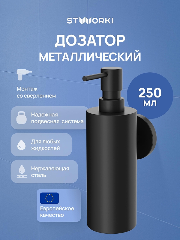 Дозатор для жидкого мыла STWORKI