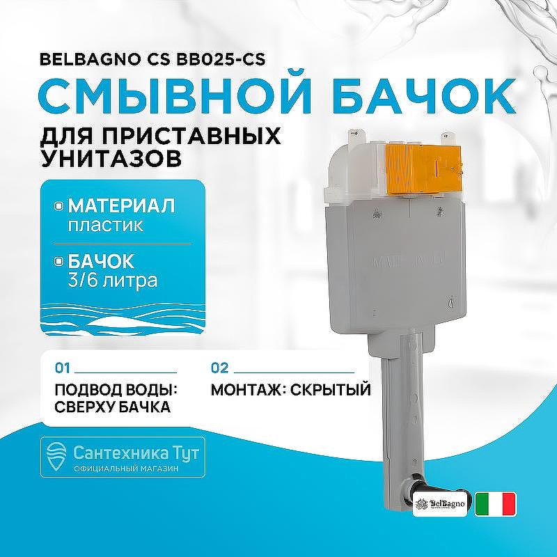 Бачок скрытого монтажа BelBagno
