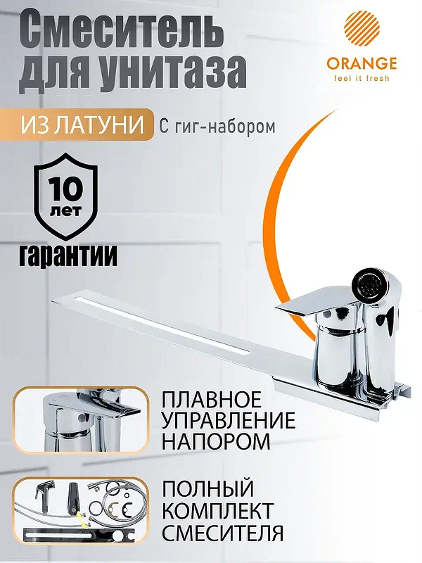 Гигиенический душ со смесителем Orange