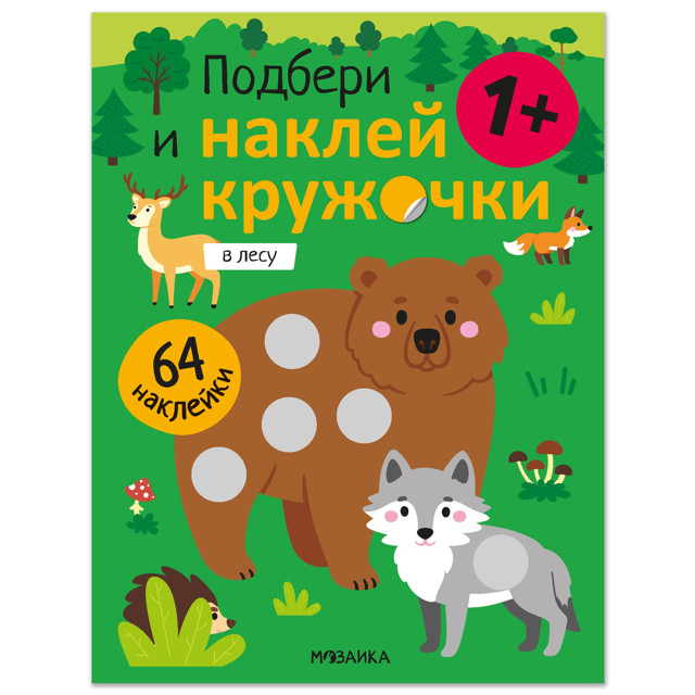 подбери и наклей кружочки. В лесу 195х1х255мм 8стр