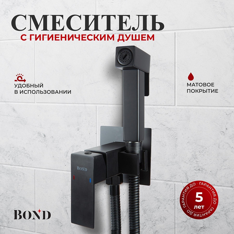 Гигиенический душ со смесителем Bond