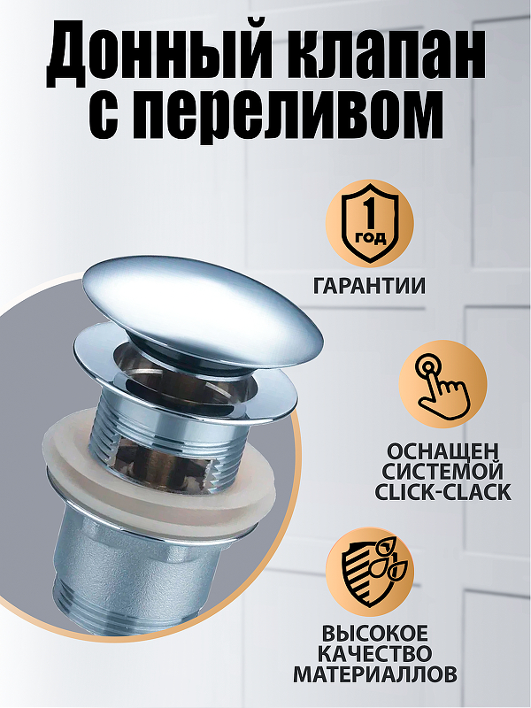 Донный клапан Orange