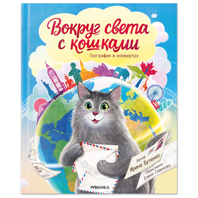 книга МОЗАИКА KIDS Вокруг света с кошками. География в конвертах 308х8х252мм 48стр