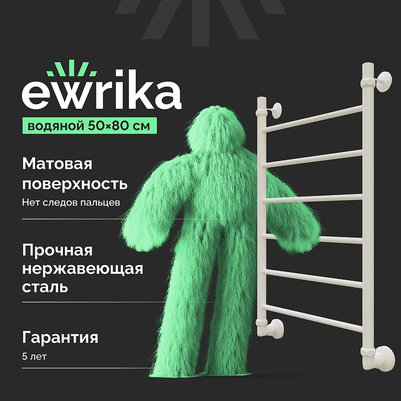 Водяной полотенцесушитель EWRIKA