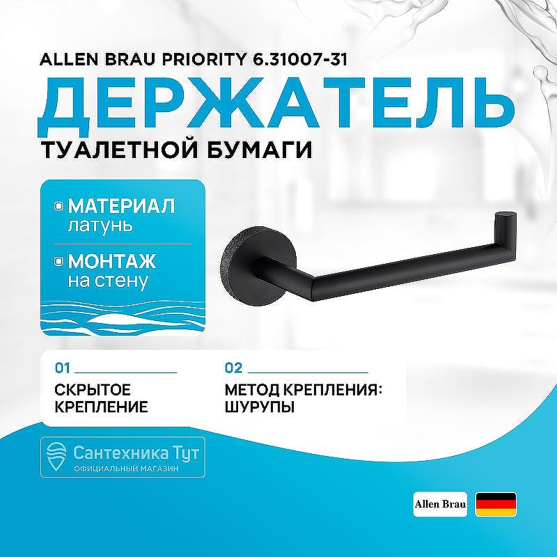 Держатель туалетной бумаги Allen Brau
