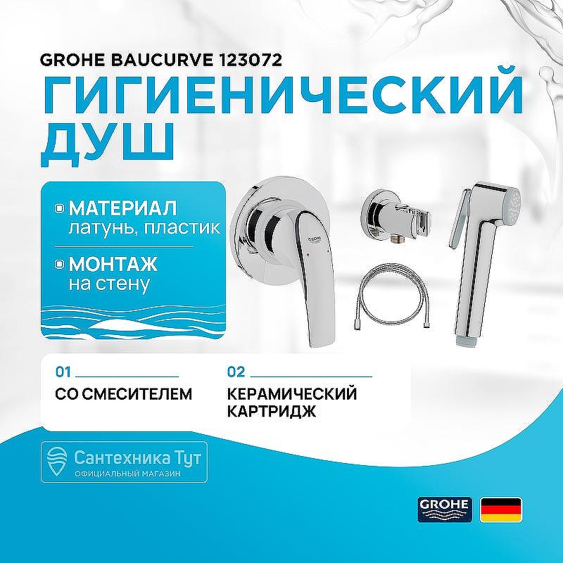 Гигиенический душ со смесителем Grohe
