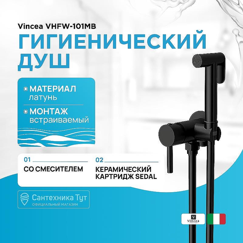 Гигиенический душ со смесителем Vincea