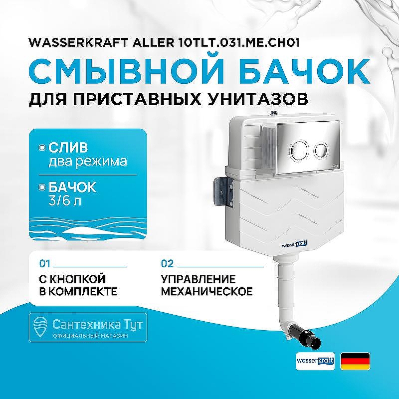 Бачок скрытого монтажа WasserKRAFT