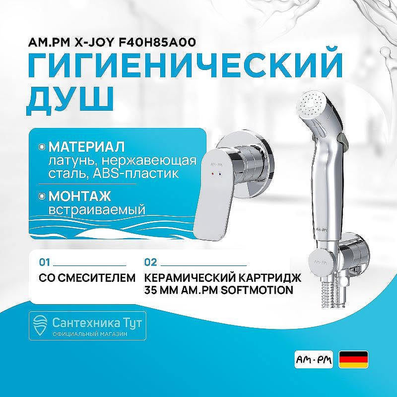 Гигиенический душ со смесителем AM.PM
