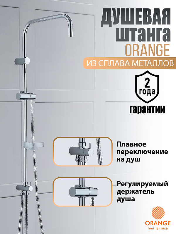 Душевая штанга Orange