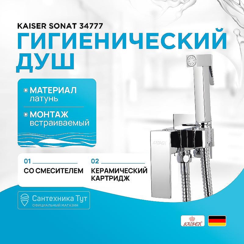 Гигиенический душ со смесителем Kaiser