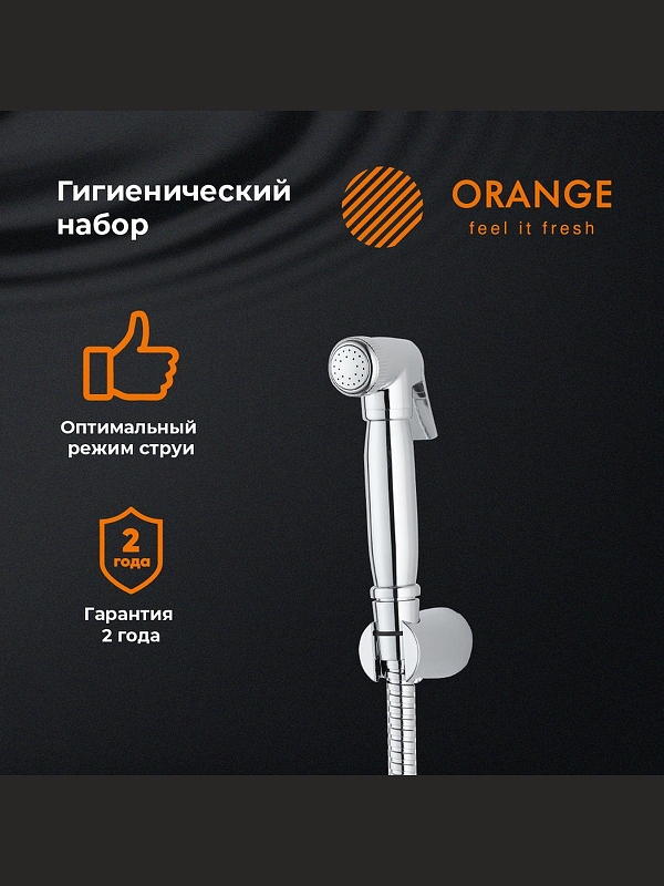 Гигиенический душ Orange