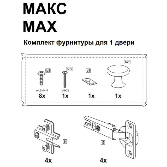 комплект фурнитуры МАКС для 1 двери