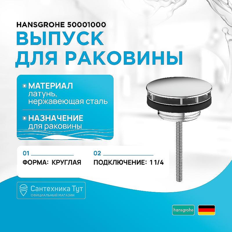Выпуск для раковины Hansgrohe