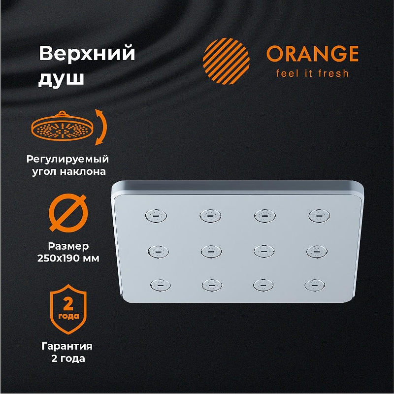 Верхний душ Orange