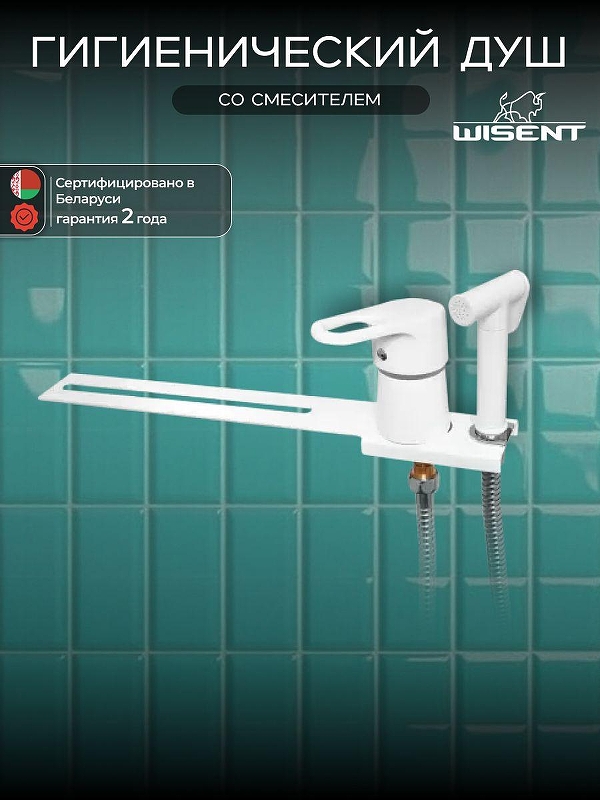 Гигиенический душ со смесителем Wisent