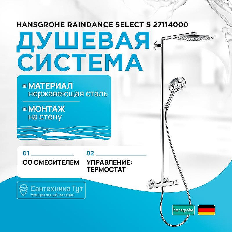 Душевая система Hansgrohe