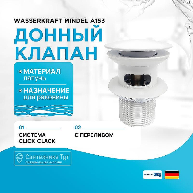 Донный клапан WasserKRAFT