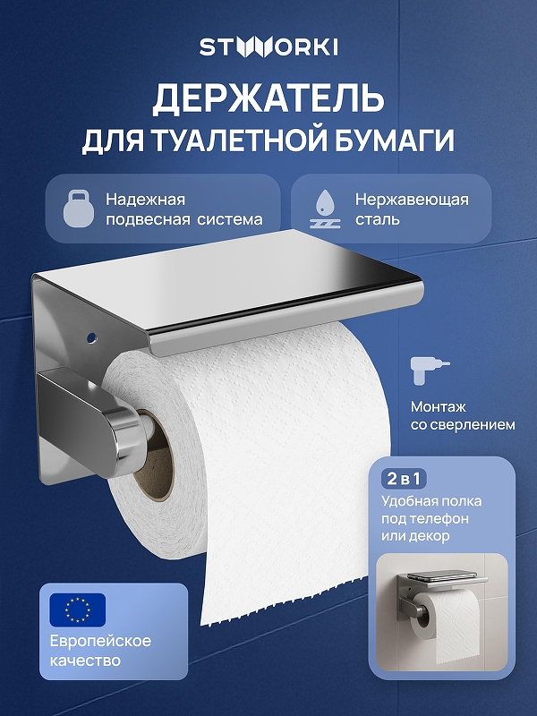 Держатель туалетной бумаги STWORKI