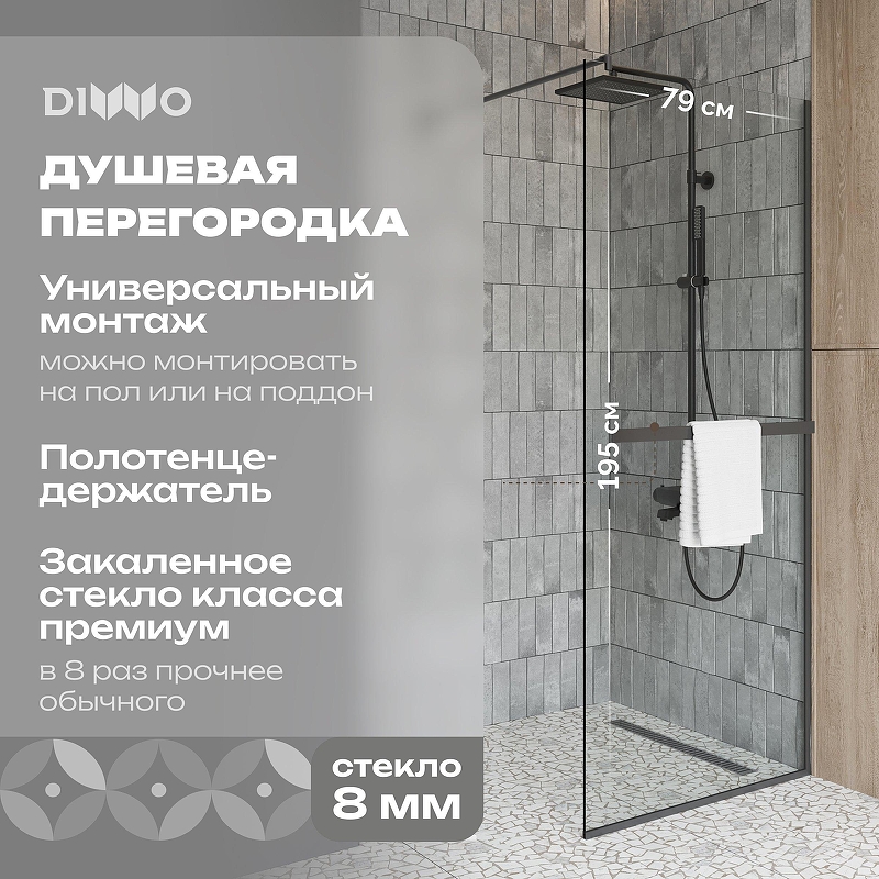Душевая перегородка DIWO