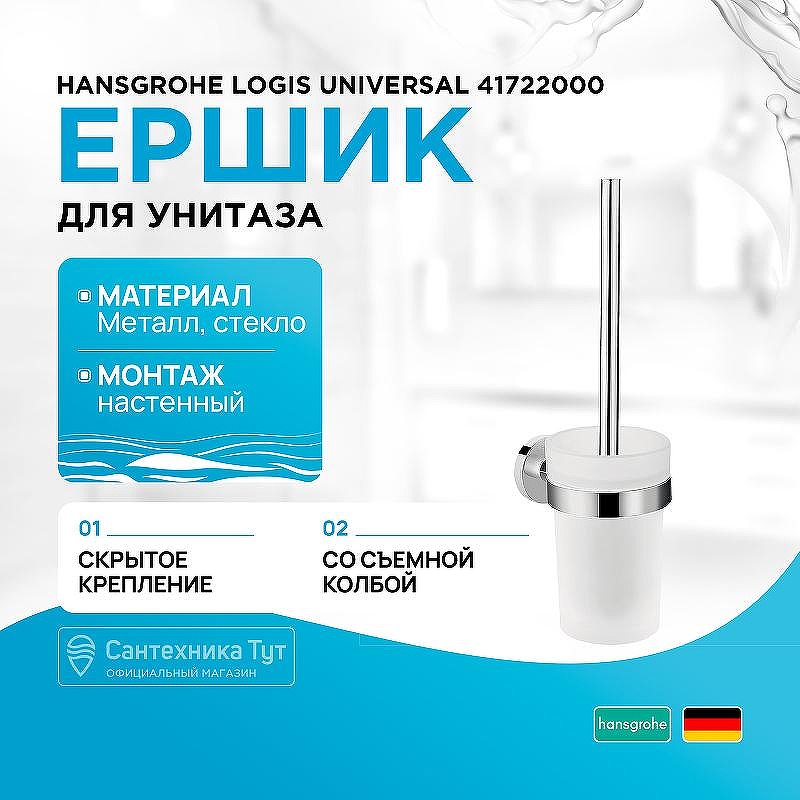 Ершик для унитаза Hansgrohe