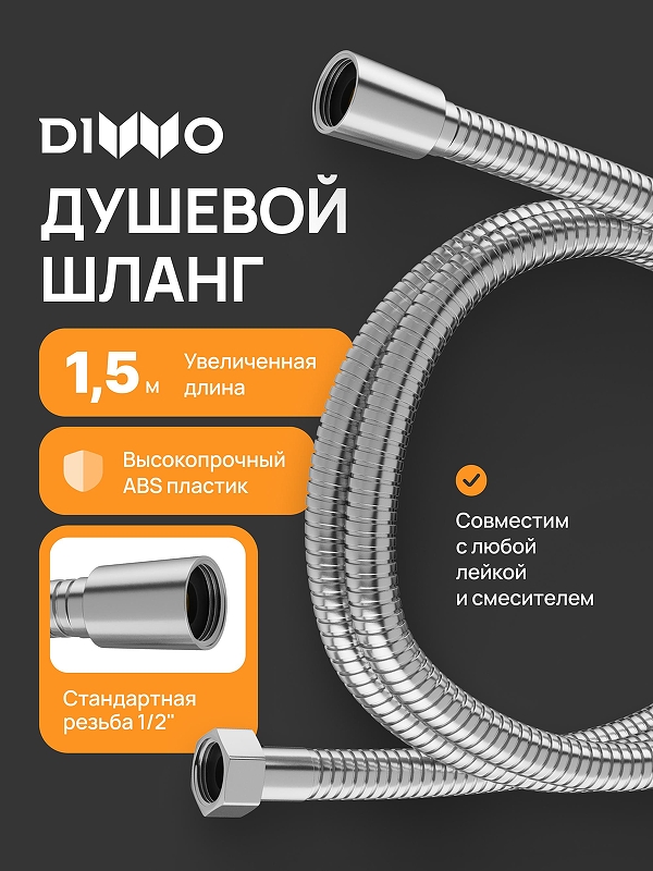 Душевой шланг DIWO