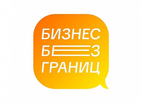 Анонсирована программа Форума «Бизнес без границ»